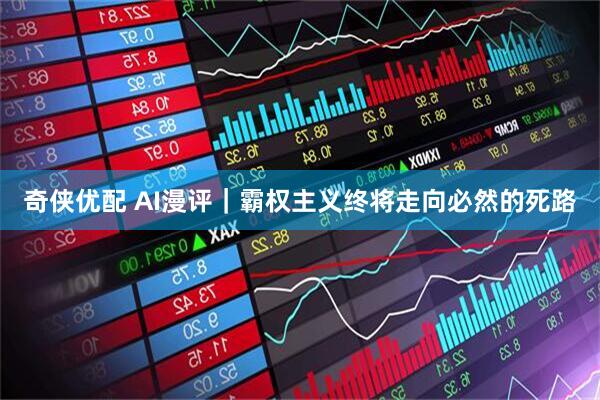 奇侠优配 AI漫评｜霸权主义终将走向必然的死路